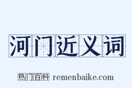 河门近义词是什么意思的图片